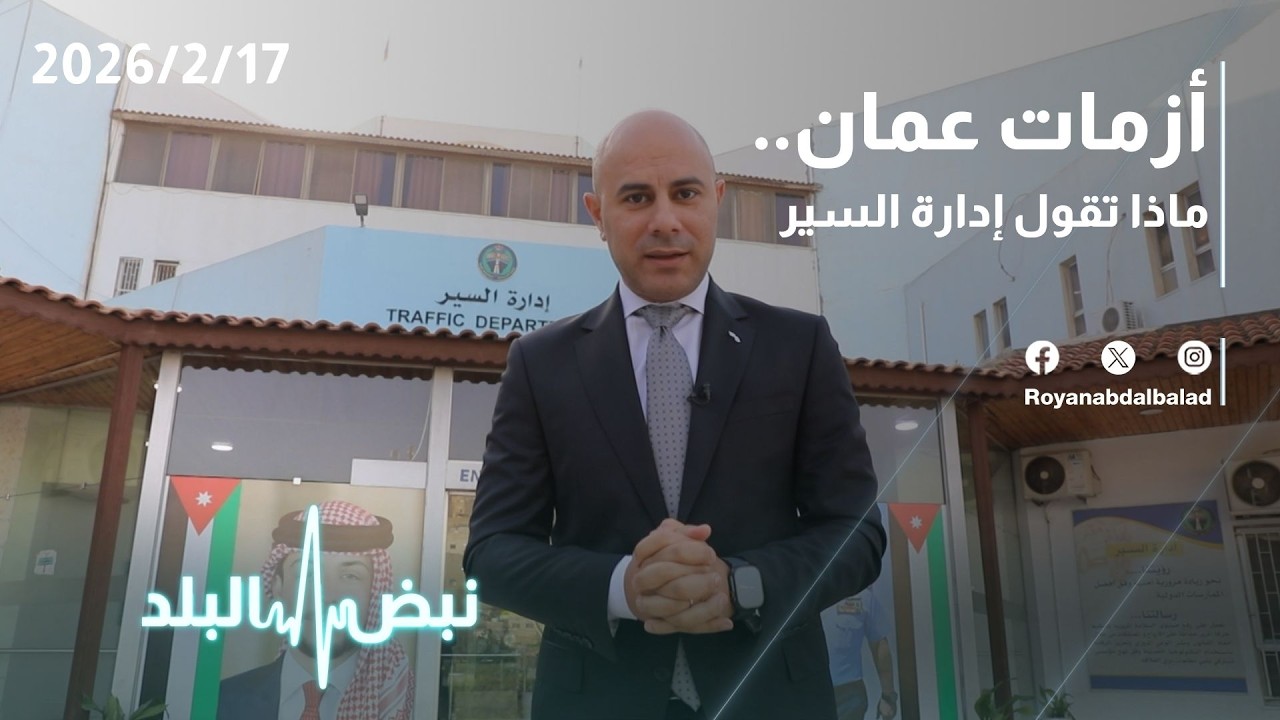 حلقة جديدة من نبض البلد... أزمات الأردن ماذا تقول إدارة السير؟