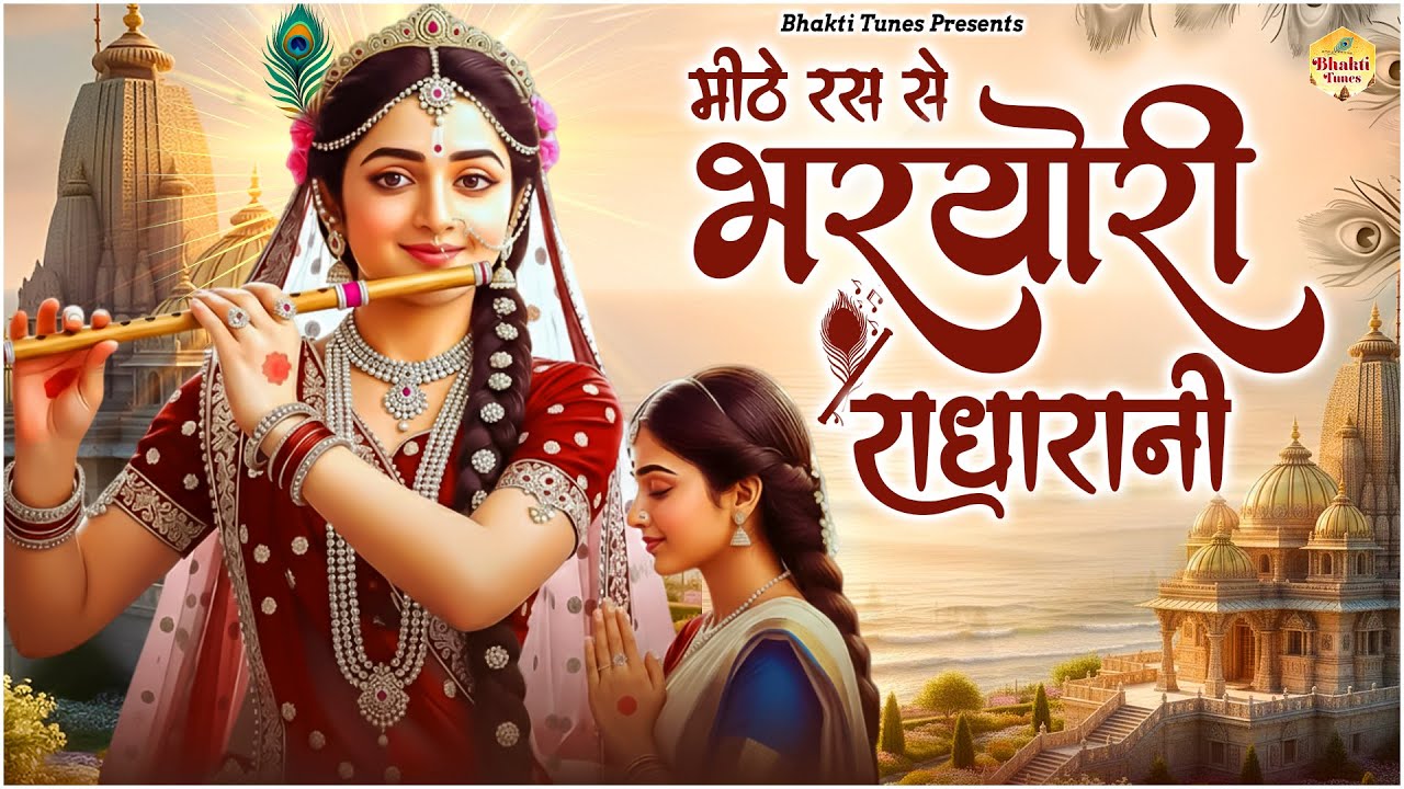 मीठे रस से भरयोरी राधा रानी लागे | Mithe Raas Se Bharyori Radha Rani | Krishna New Bhajan 2025 |