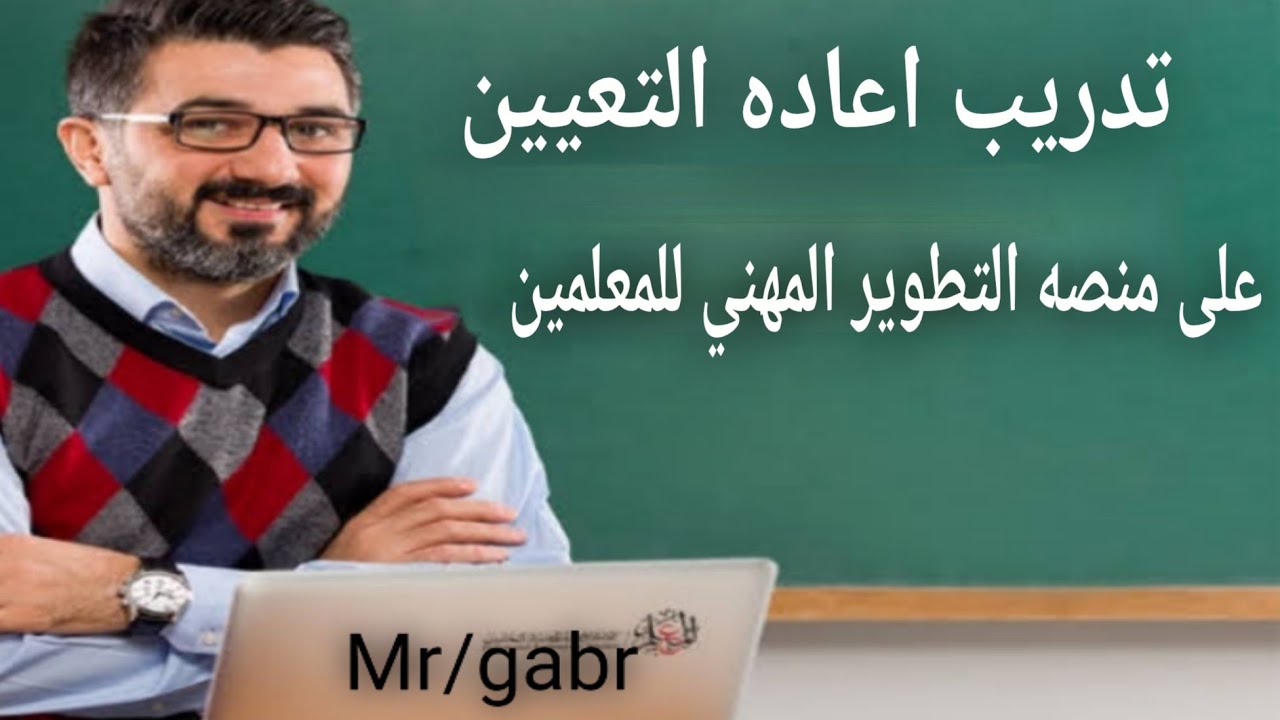 تدريب اعاده التعيين للمعلمين على منصه التدريب والتطوير المهني للمعلمين