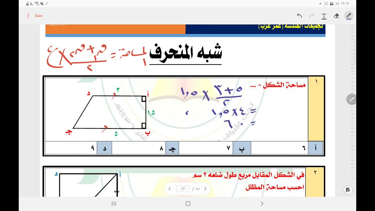 الهندسة( متوازي الأضلاع وشبه المنحرف والمعين )