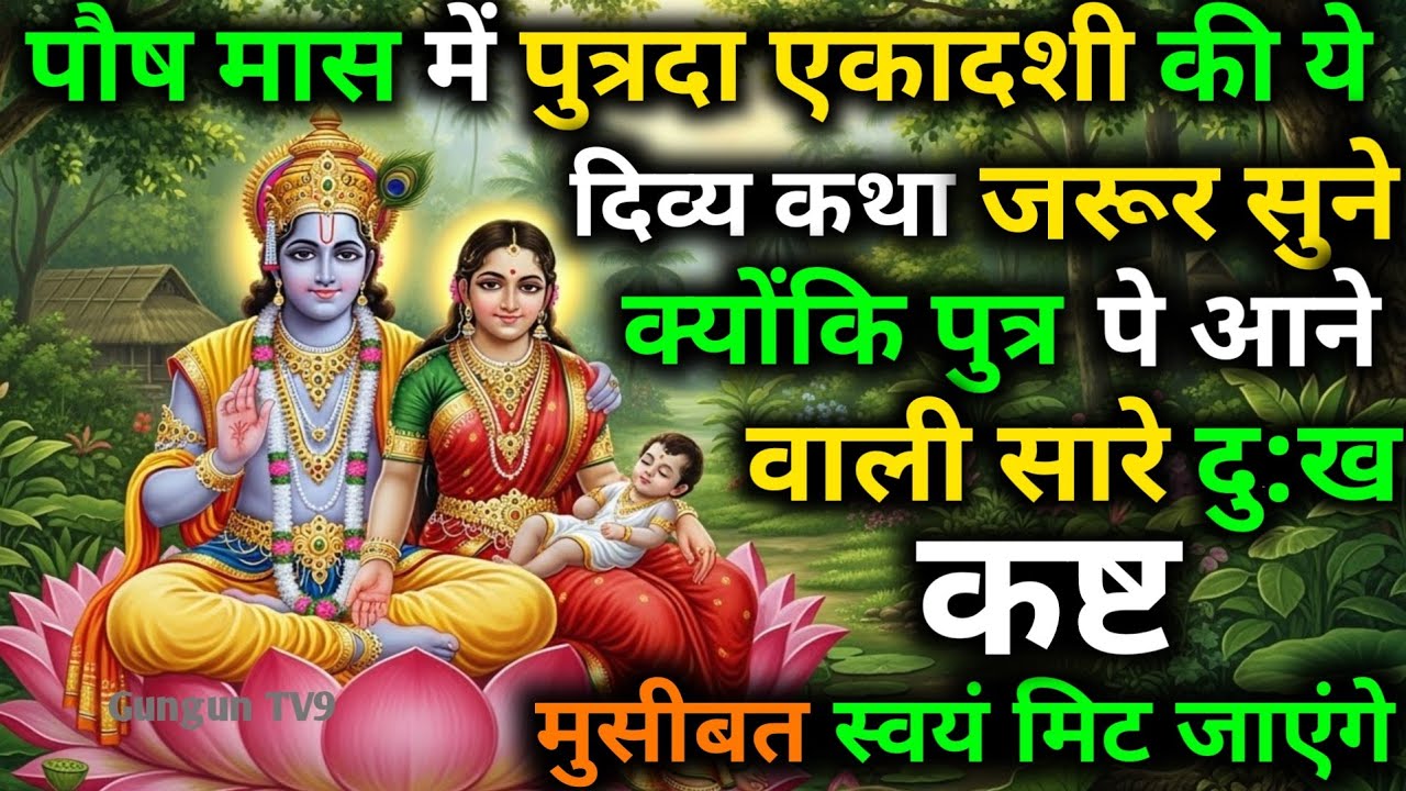 “पुत्रदा एकादशी व्रत कथा – ईश्वर की अमानत, धैर्य की परीक्षा और संतान सुख की दिव्य गाथा”