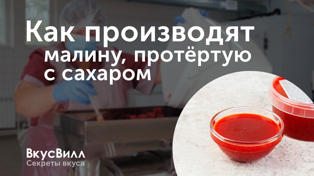 Как производят малину протертую с сахаром для ВкусВилл