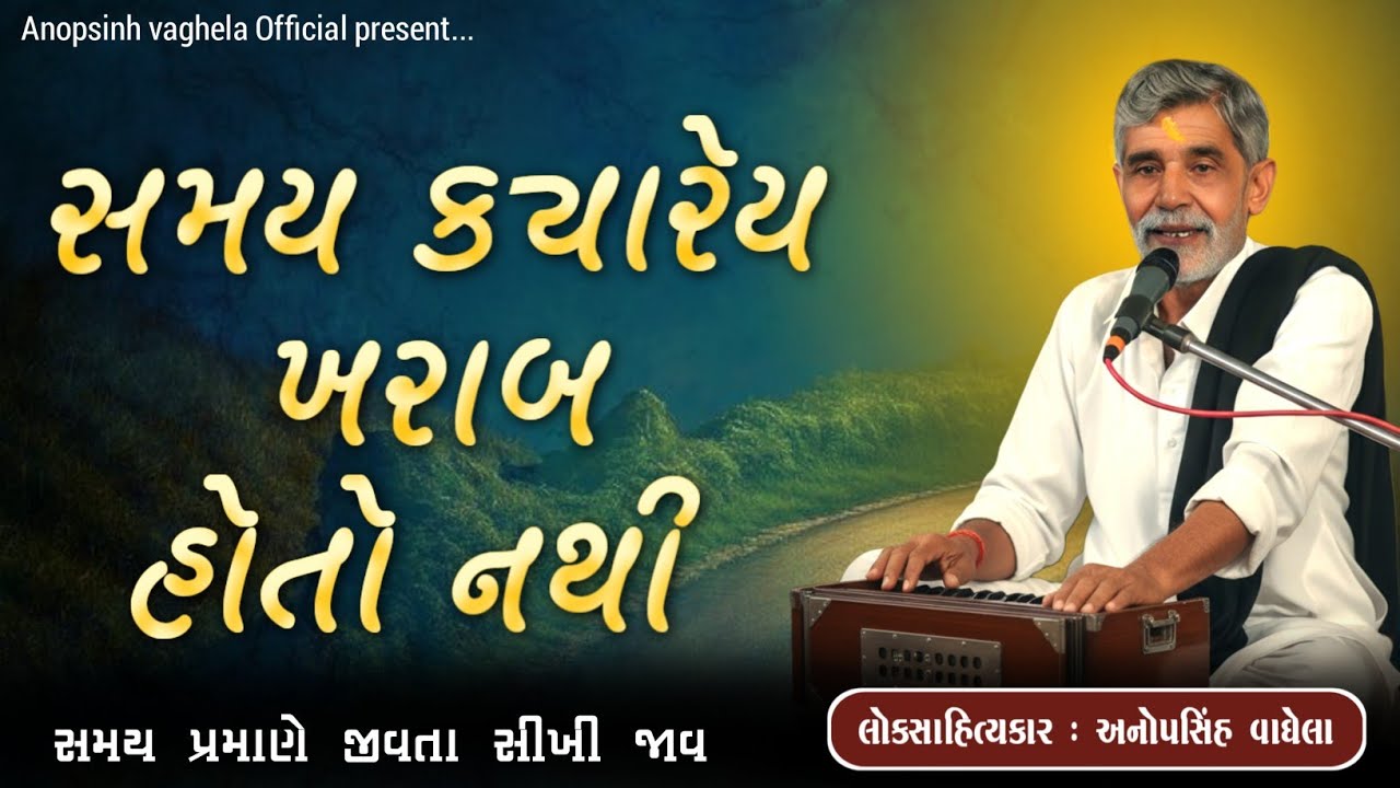 સમય કયારેય ખરાબ હોતો નથી | Anopsinh Vaghela | New Dayro 2026 | @anopsinhvaghela_official 