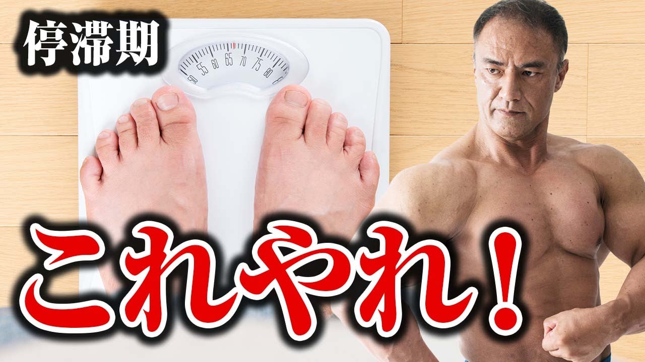 【ダイエット】体重の減りが止まった時にやるべき対処法5選！【停滞期】