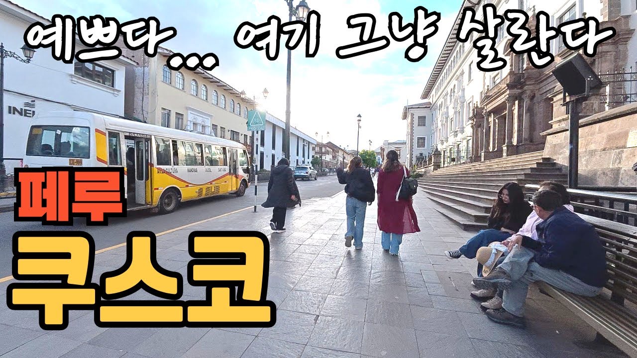 너무나 안전하고 멋진 도시 쿠스코 (ft. 마추픽추 가는 길)