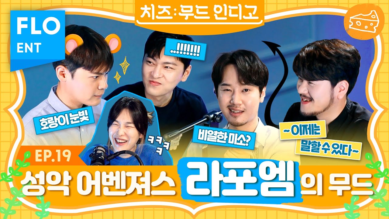 성악 어벤져스 라포엠의 무~우~드!! 라뷰분들 빨리 클릭클릭😉ㅣ치즈의 무드 인디고 ep.19