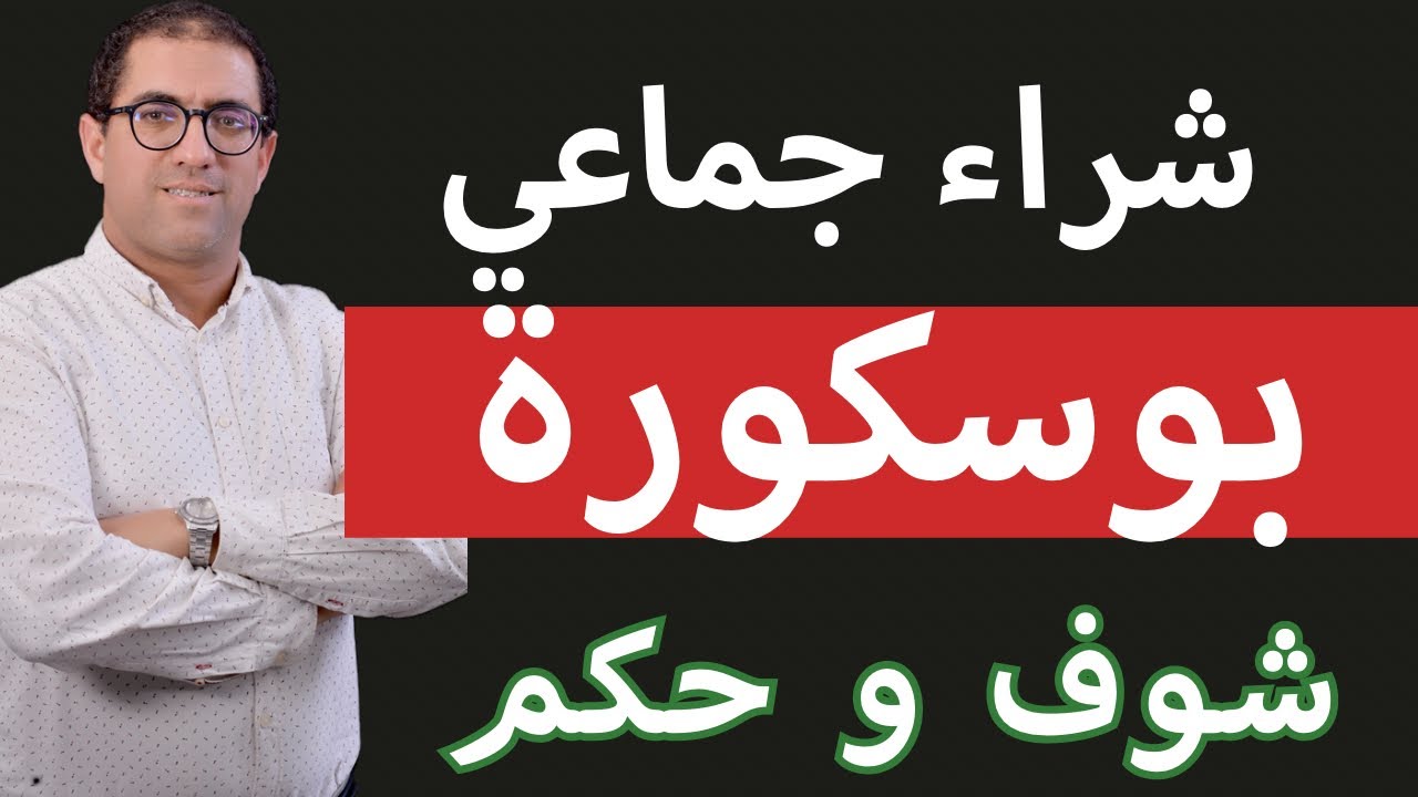 شراء حماعي في بوسكورة : تقدم الأشغال في المشروع