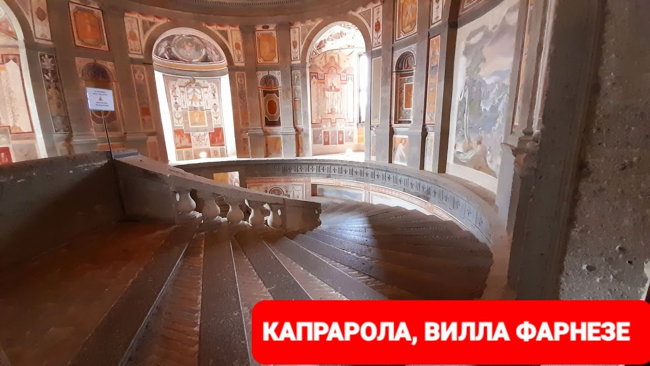 Капрарола, вилла Фарнезе. В 50 км. от Рима находится настоящая жемчужина эпохи Возрождения