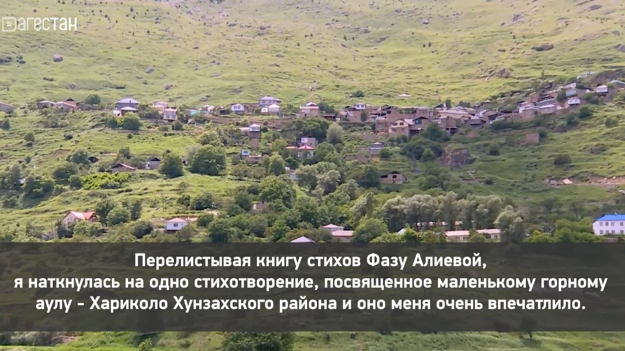 «Г1аданги, г1амалги, заманги». Аул Хариколо