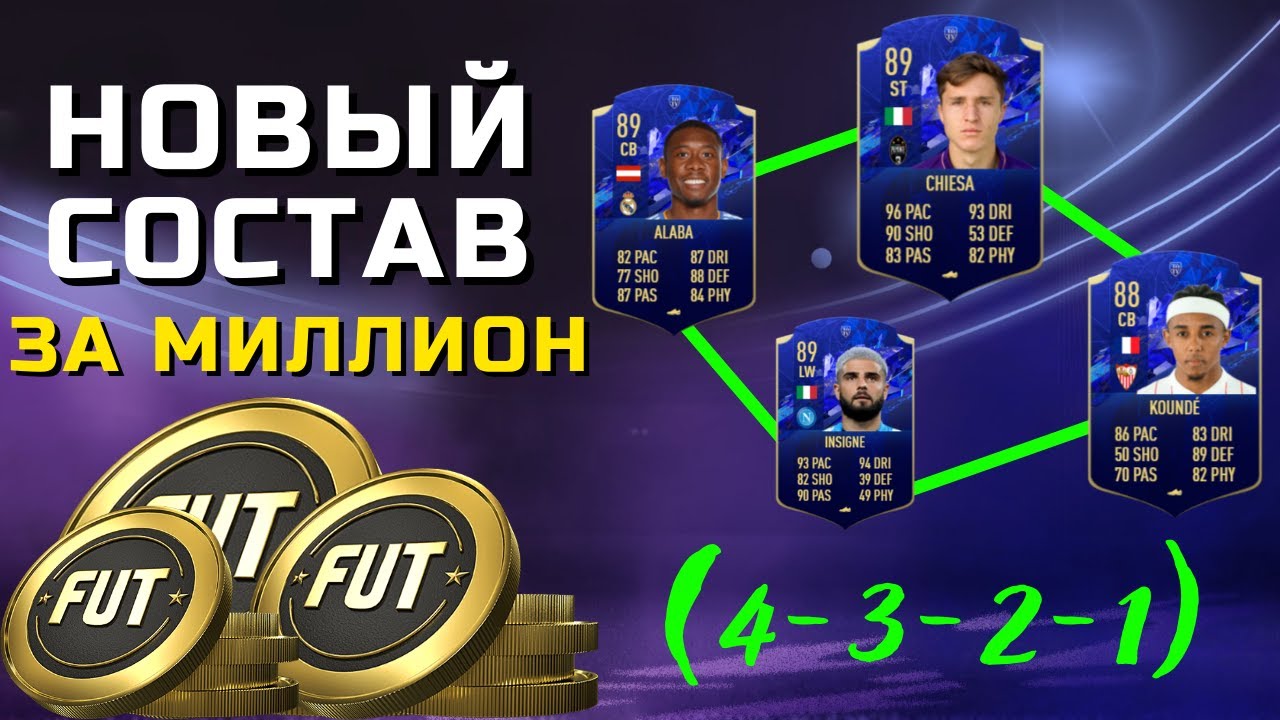 ЛУЧШИЙ СОСТАВ ЗА 1 МИЛЛИОН В ФИФА 22 / 4321 TOTY CHIESA KOUNDE INSIGNE ALABA FIFA 22 ULTIMATE TEAM
