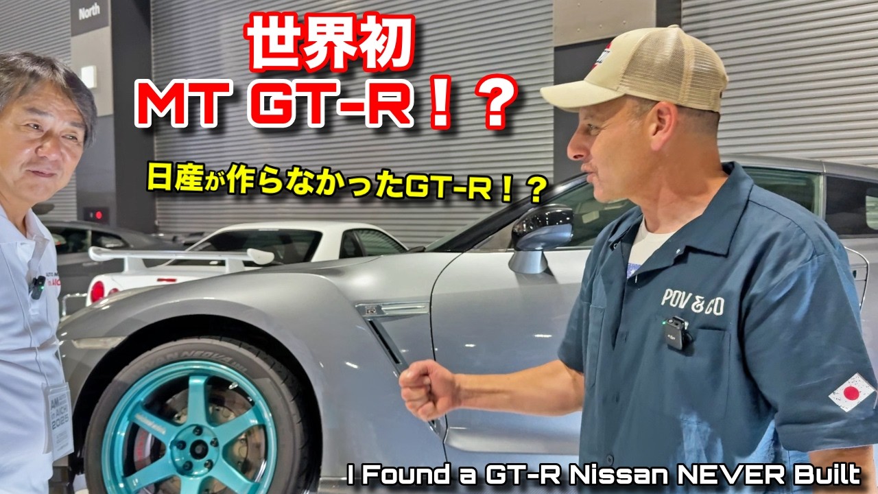 🇯🇵 世界初⁉️日産が作らなかったマニュアルGT-Rに驚愕❗️初夏オートメッセに行ってみた The GT-R Nissan NEVER Built?!