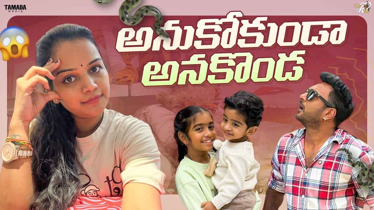 అనుకోకుండా అనకొండ || Mahishivan || Tamada Media 
