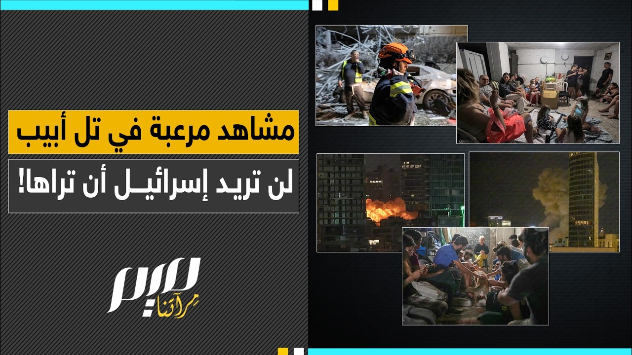 مشاهد مرعبة في تل أبيب لن تريد إسرائيل أن تراها!