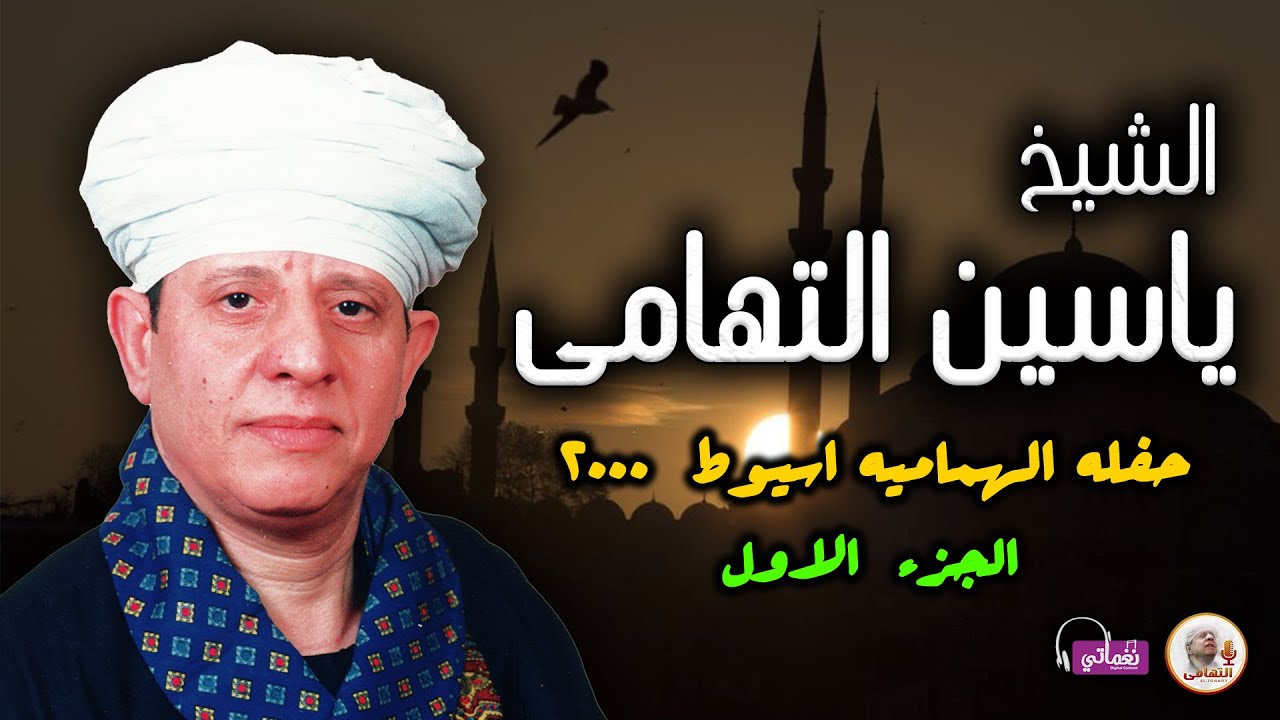 الشيخ ياسين التهامي -حفله الهماميه -اسيوط ٢-٣ ١ ٢٠٠٠  -الجزء الاول