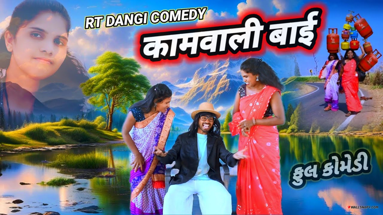 કામવાળી બાઈ 🤣 (ફુલ કોમેડી) KAMVALI BAI Rt Dangi Comedy gujjar bhai 
