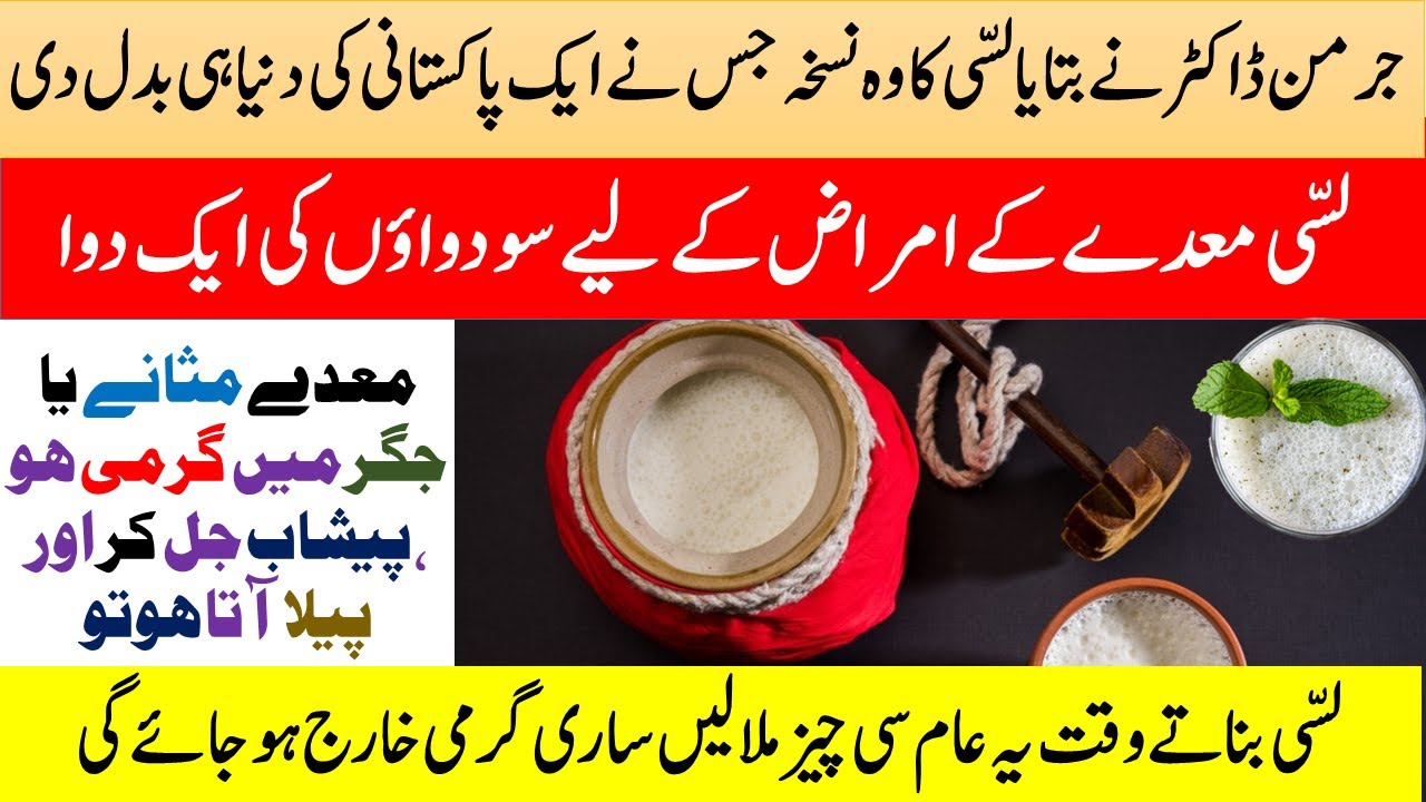 Lassi ke fayde || Lassi ke fawaid