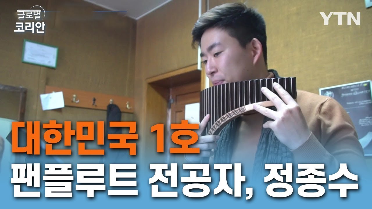 대한민국 1호 팬플루트 전공자, 정종수 [글로벌 코리안] / YTN KOREAN