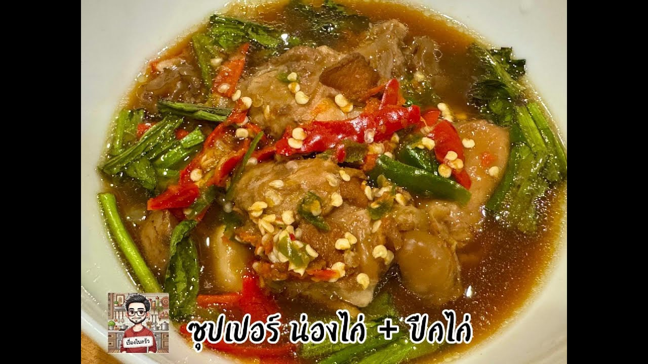 ซุปเปอร์ น่องไก่ + ปีกไก่ ร้อน ๆ หอมฟุ้ง อร่อยเด็ด เผ็ดจัดจ้าน