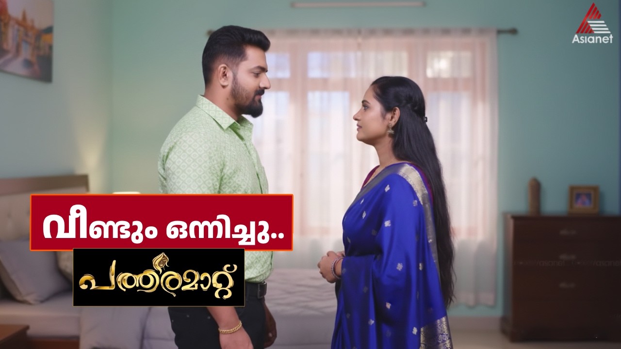 കഥയിൽ തീപൊരി! 😳 നയനയുടെ തീരുമാനം | Patharamattu Promo #Patharamattu #PatharamattuPromo #Asianet