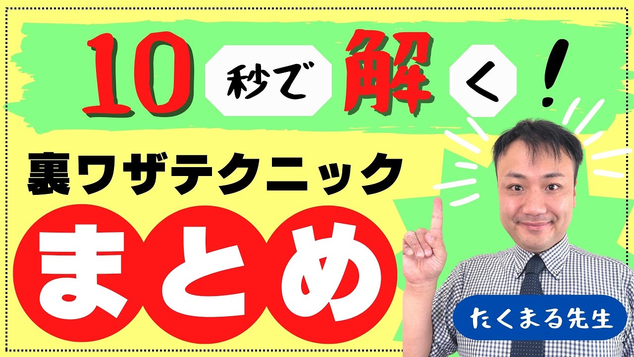🔴判断推理【裏ワザテクニック】まとめ‼️公務員試験カリスマ講師たくまる先生