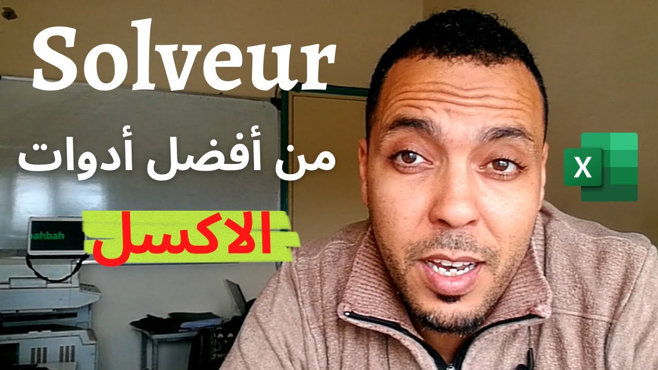 شرح اداة السولڤر Solveur من بين أفضل الادوات على #الاكسل | solveur sur #microsoft_excel