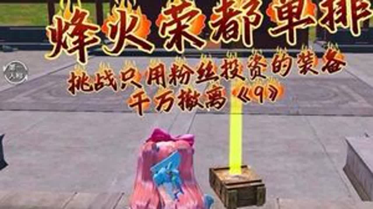 挑战只用粉丝投资的装备，在荣都赚千万《9》 #和平精英地铁逃生 #地铁逃生炽焰灼心 #和平精英丝路贺新春 #地铁逃生冰雪危途 #青年创作者成长计划