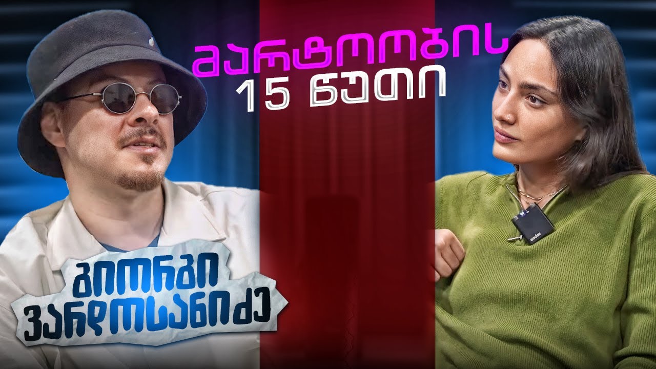 გიორგი ვარდოსანიძე | მარტოობის 15 წუთი (სრული გადაცემა)