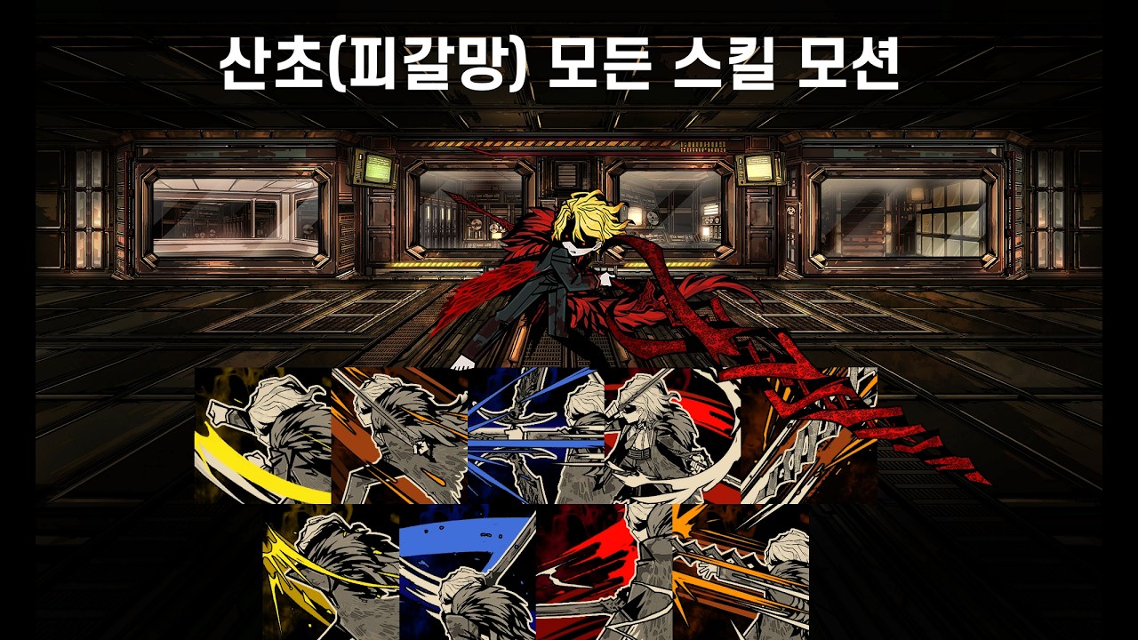 산초(피갈망) 모든 스킬 모션