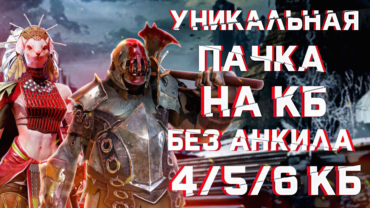 RAID: Уникальная Пачка на КБ без Анкила  [4/5/6] |  Все Стихии 🔥🔥🔥