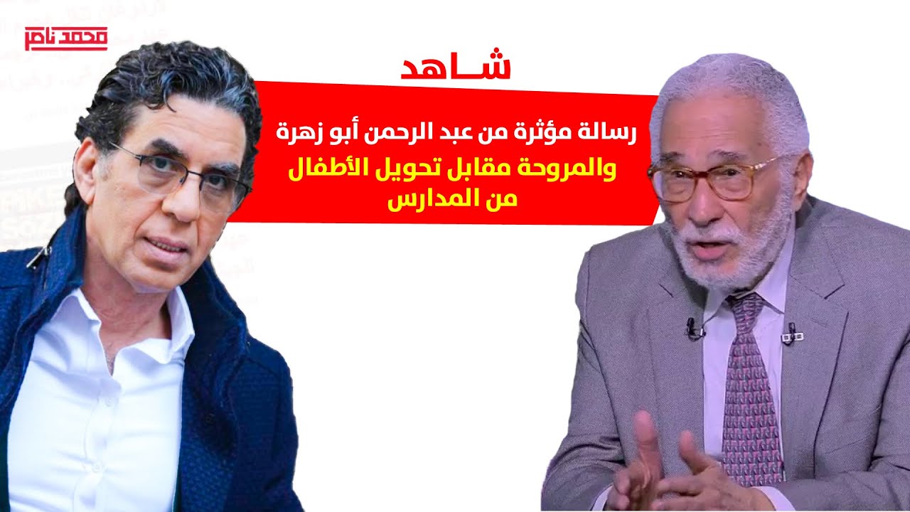 شاهد..قصة الإعلامي محمد ناصر مع الفنان أحمد زكي وعبدالرحمن أبو زهرة