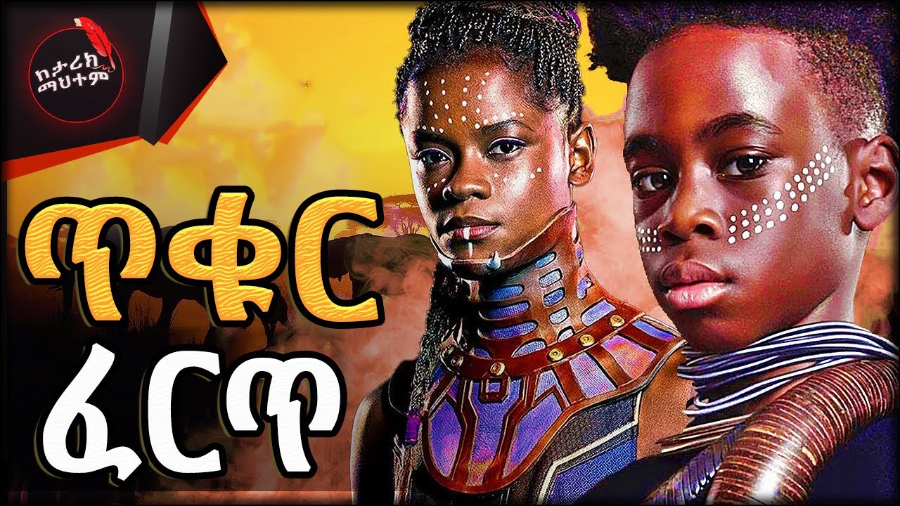 ፒራሚድ የናደው ህዝብ ! ግብፆችን ያርበደበደው የኩሽ ነገድ ያልተነገረ ገድል