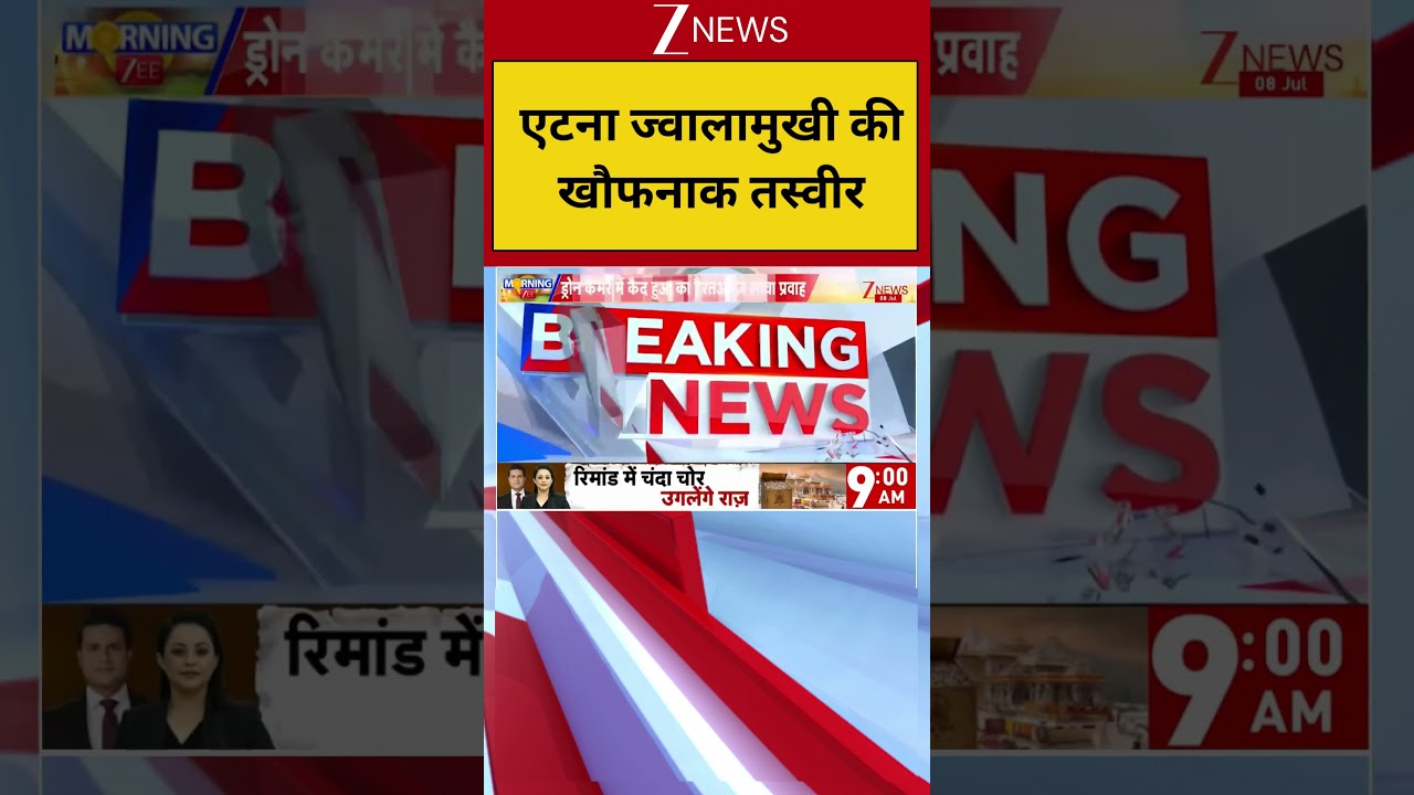 Breaking News: एटना ज्वालामुखी की खौफनाक तस्वीर I Italy I Zee News
