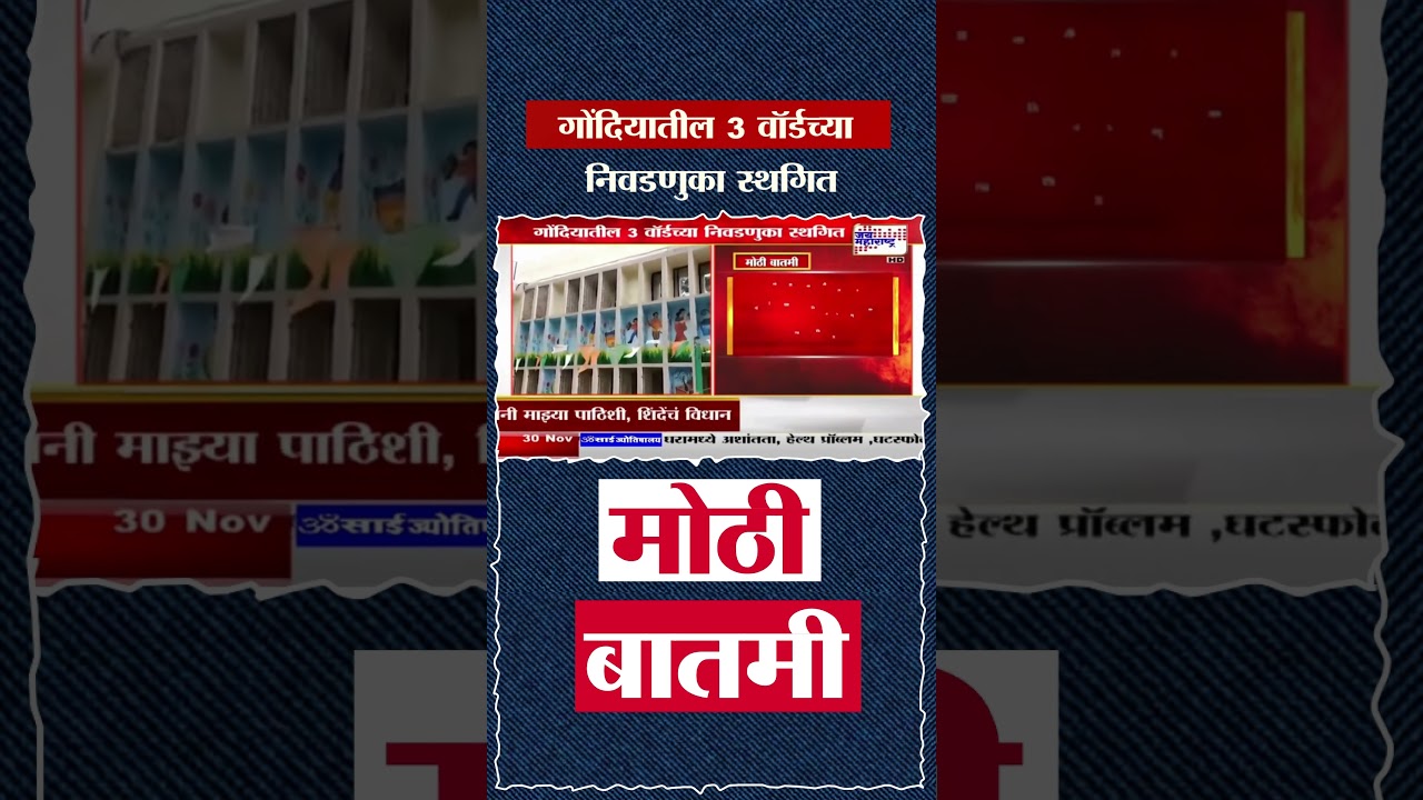 Gondia Elections Update | गोंदियातील 3 वॉर्डच्या निवडणुका स्थगित | Marathi News