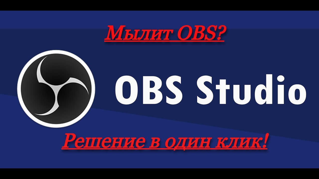 Решаем проблему с размытием в OBS в один клик!