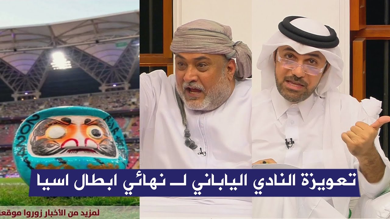 حديث خالد الجاسم عن سحر وتعويزة النادي الياباني لـ  الاهلي السعودي في نهائي ابطال اسيا