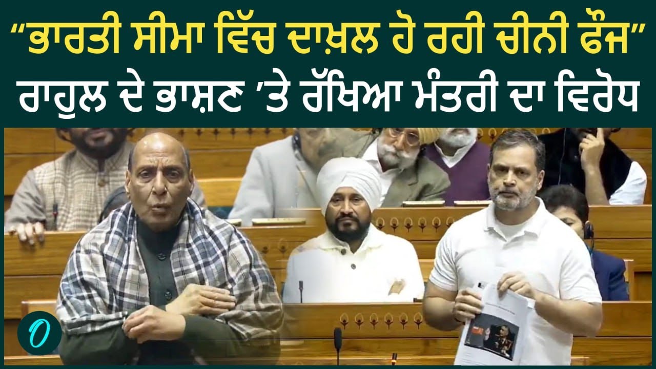 Rahul Gandhi LIVE: ਲੋਕ ਸਭਾ ‘ਚ ਰਾਹੁਲ ਗਾਂਧੀ ਦਾ ਤਿੱਖਾ ਭਾਸ਼ਣ | PM ਮੋਦੀ ਸਾਹਮਣੇ | Parliament Session
