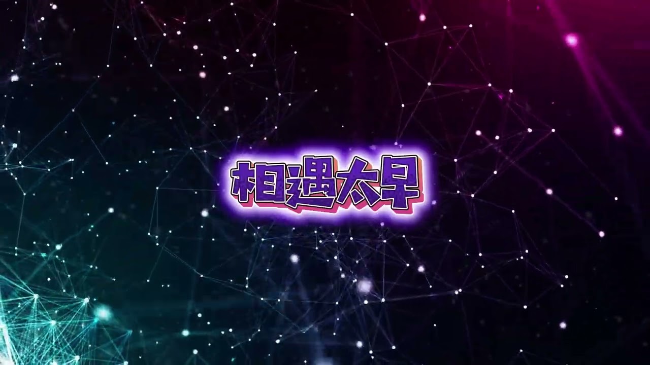《相遇太早》｜非原唱・改编版