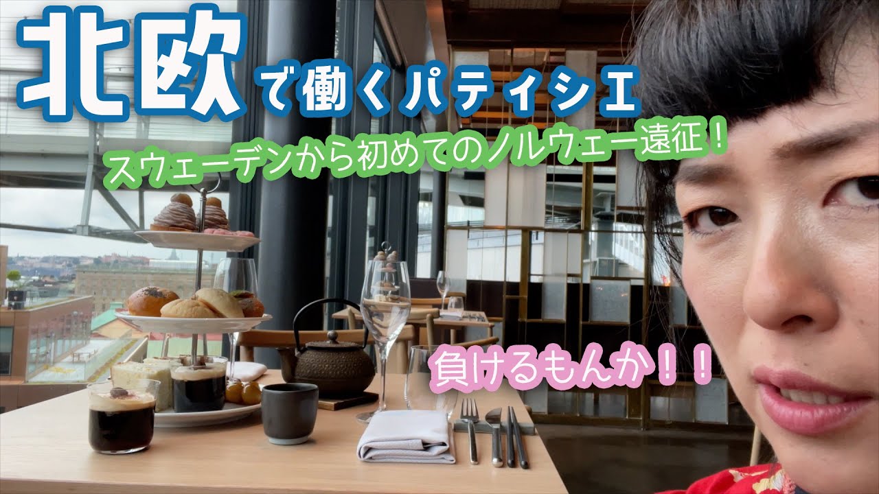 🇸🇪北欧で働くパティシエママ👩‍🍳 🍡スウェーデンからノルウェーに乗り込んで５つ星ホテルで日本のお菓子を作る！🇳🇴　初めての海外出張にドキドキ・・・【第一話】