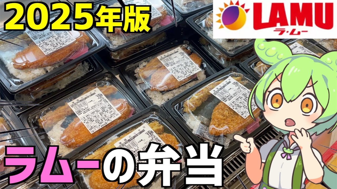 【2025年版】ラムーに売ってる「お弁当」を食べ比べするのだ！ずんだもんレビュー