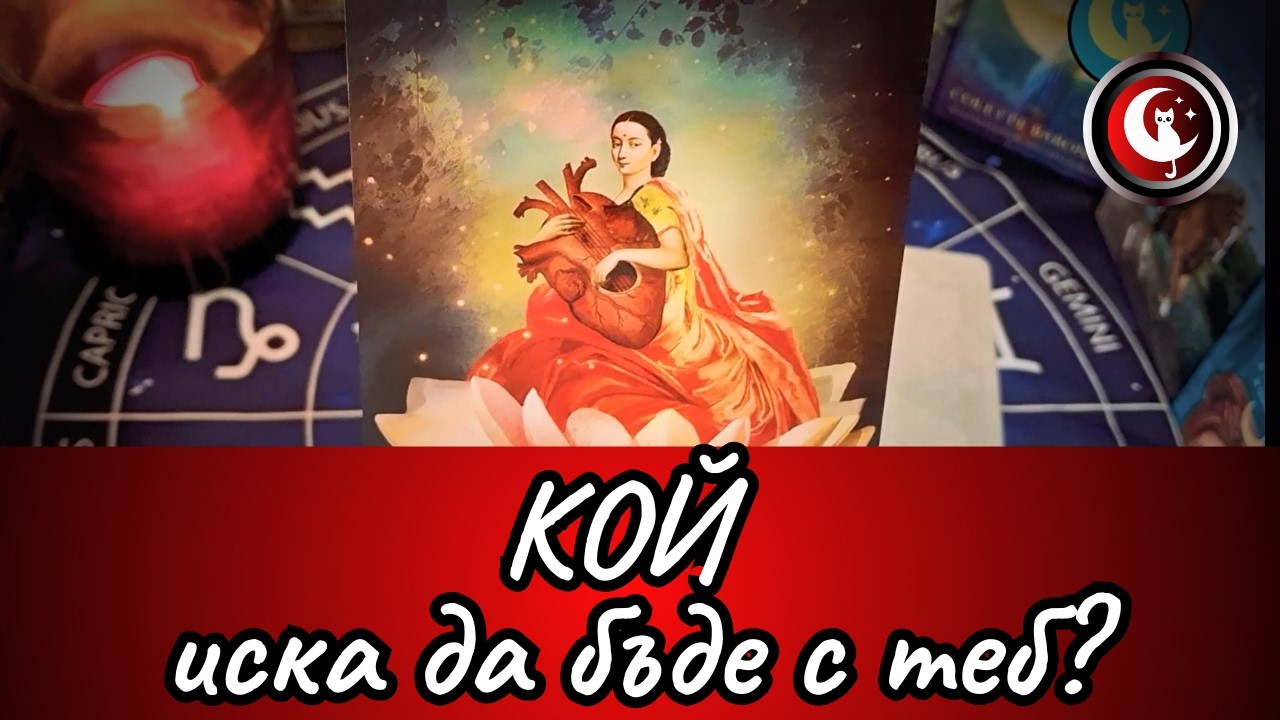 💌Валентинка за теб! Отвори я!✨💞КОЙ ИСКА ДА БЪДЕ С ТЕБ?❤️Бъдеще Таро четене Гледане на карти