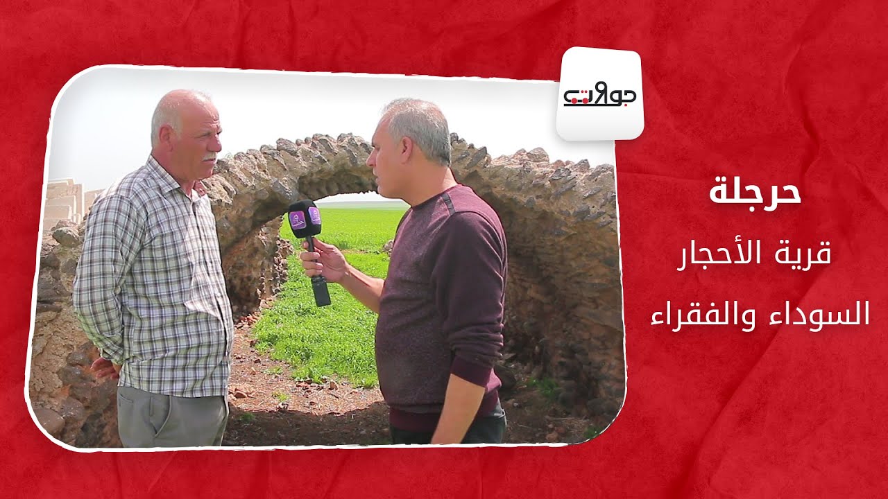 جولات: حرجلة.. قرية الأحجار السوداء والفقراء