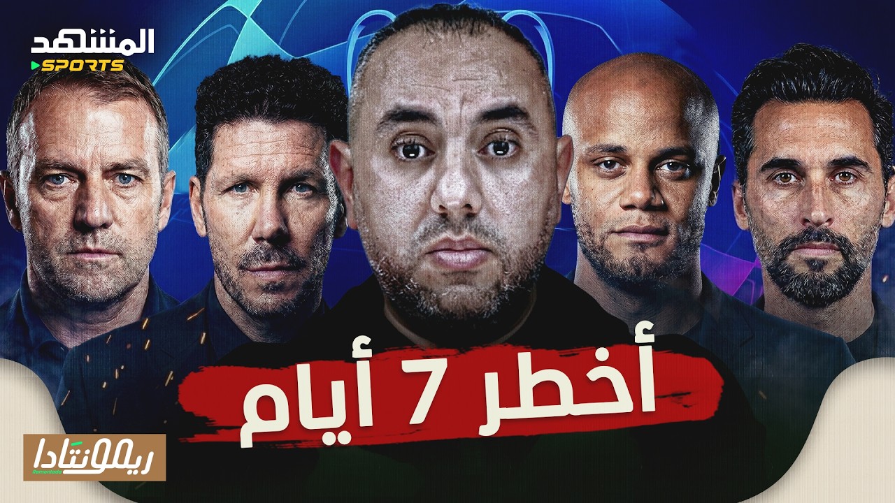 أخطر أسبوع لبرشلونة ومدريد وبايرن ميونخ مع دوري أبطال أوروبا، العراق للمونديال، إيطاليا وثلاثية فشل