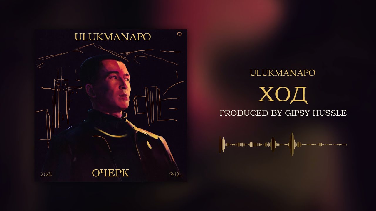 Ulukmanapo - ХОД [Official Audio]