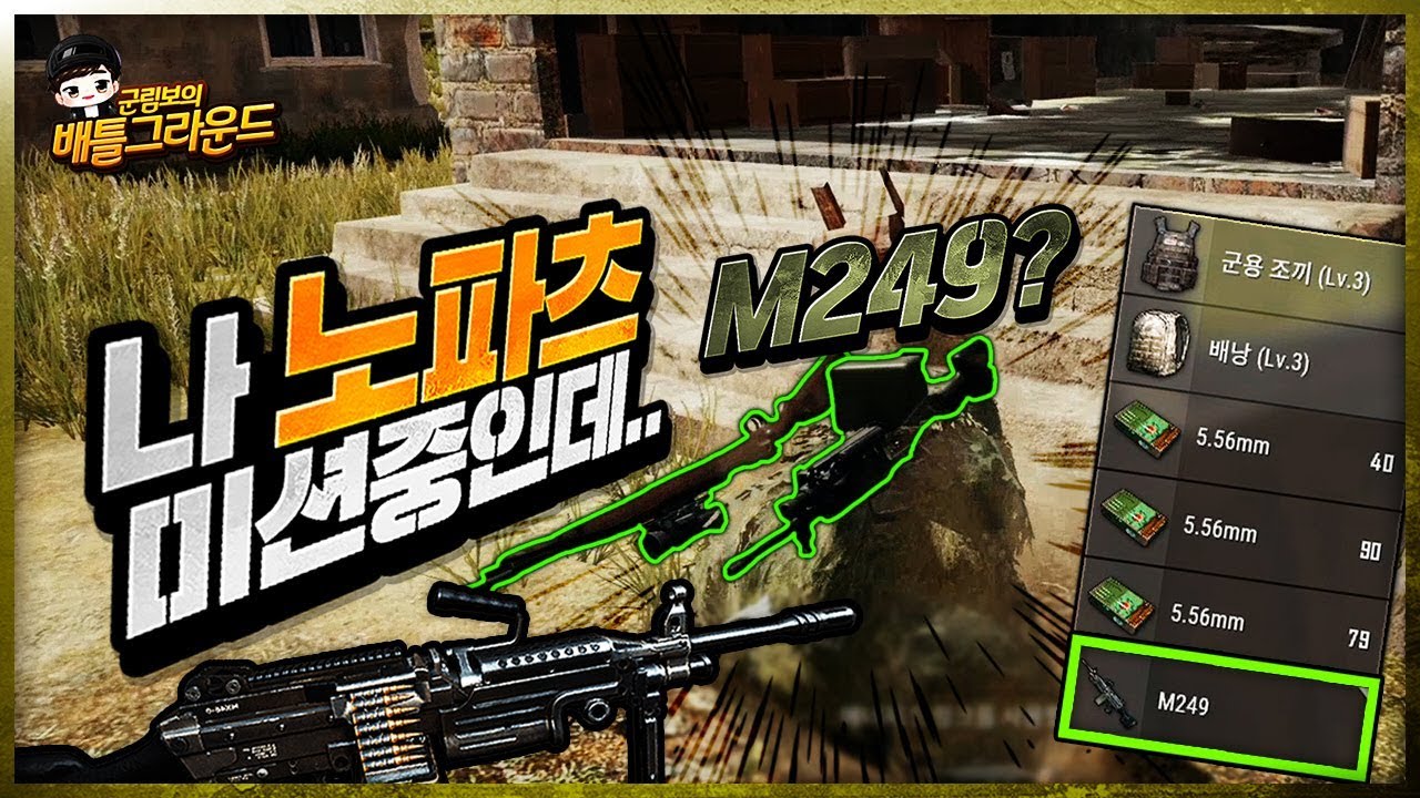 노파츠 미션인데 M249 라니ㅋㅋㅋㅋ