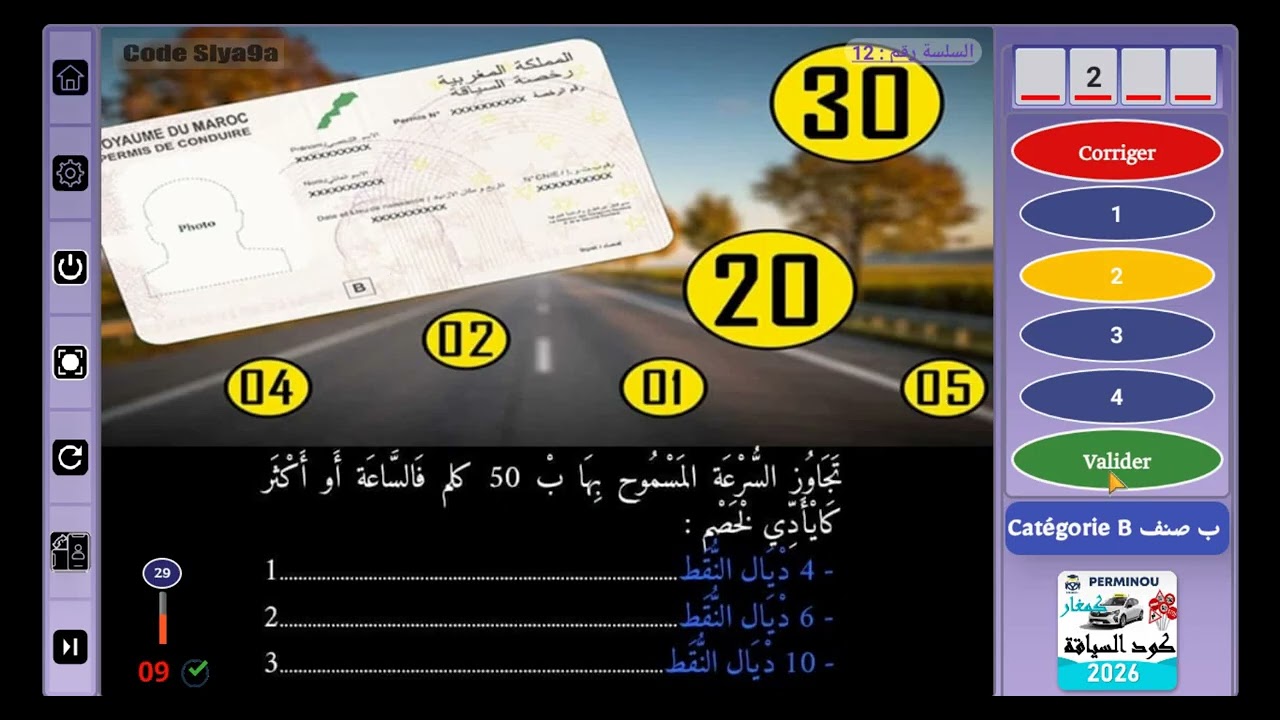 سلسلة 12  CODE SIYA9A PARTIE 2