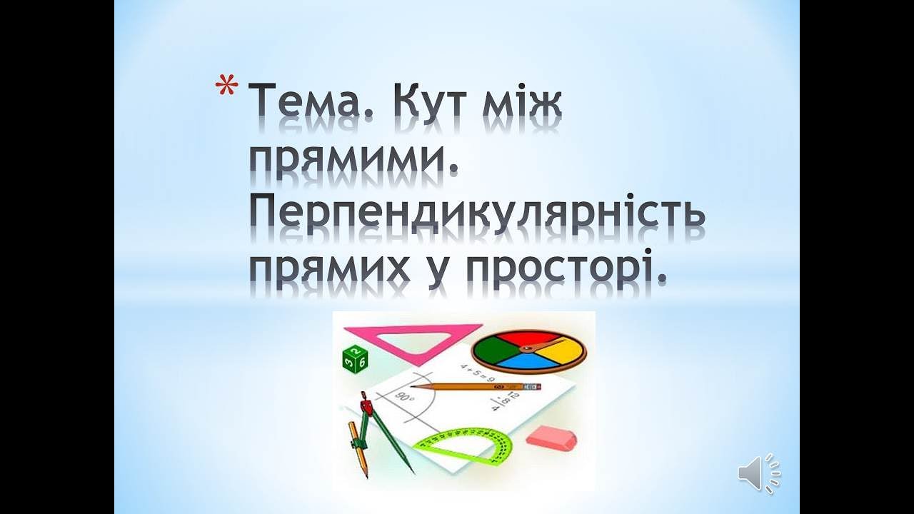 Кут між прямими  Перпендикулярність прямих у просторі