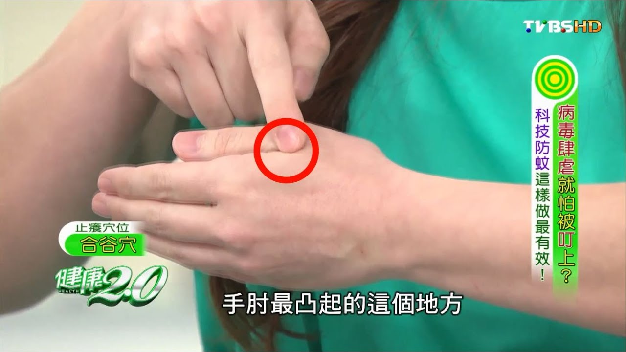中醫「止癢」穴位按了就不癢 健康2.0