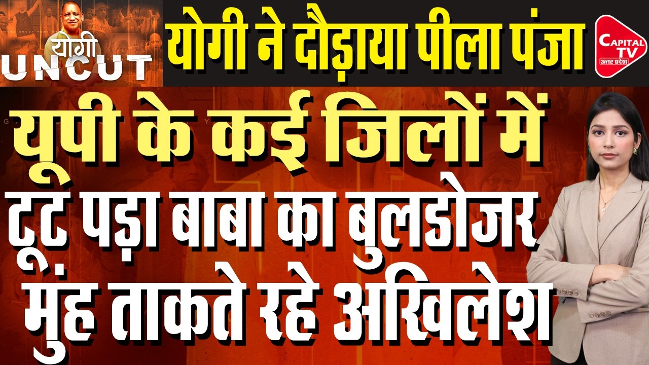 यूपी में फिर गरजा बुलडोजर! बिजनौर, संभल और मेरठ में अवैध कब्जों पर बड़ा एक्शन | Capital TV UP