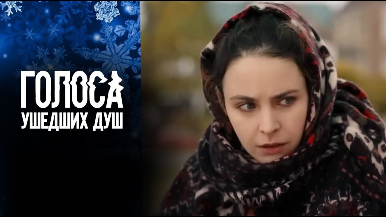 ГОЛОСА УШЕДШИХ ДУШ | Сериалы Домашнего