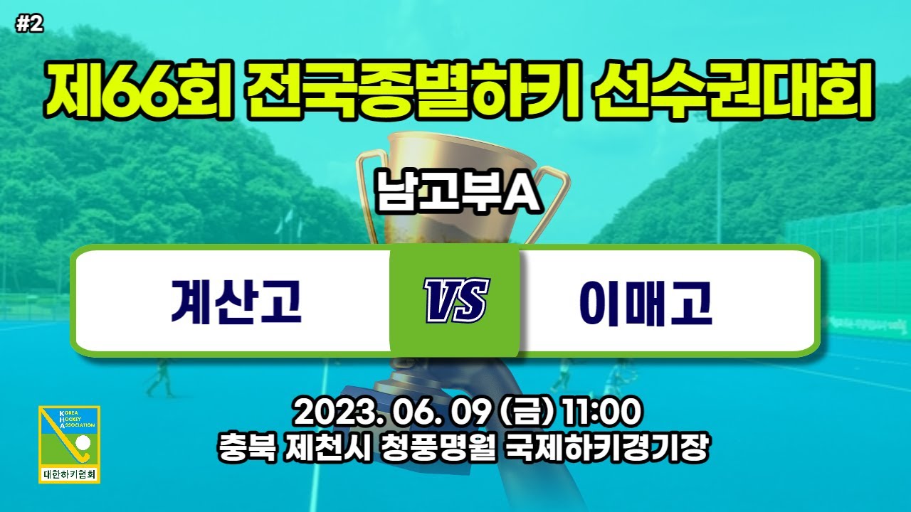 #2 계산고 : 이매고 -  제66회 전국종별하키선수권대회